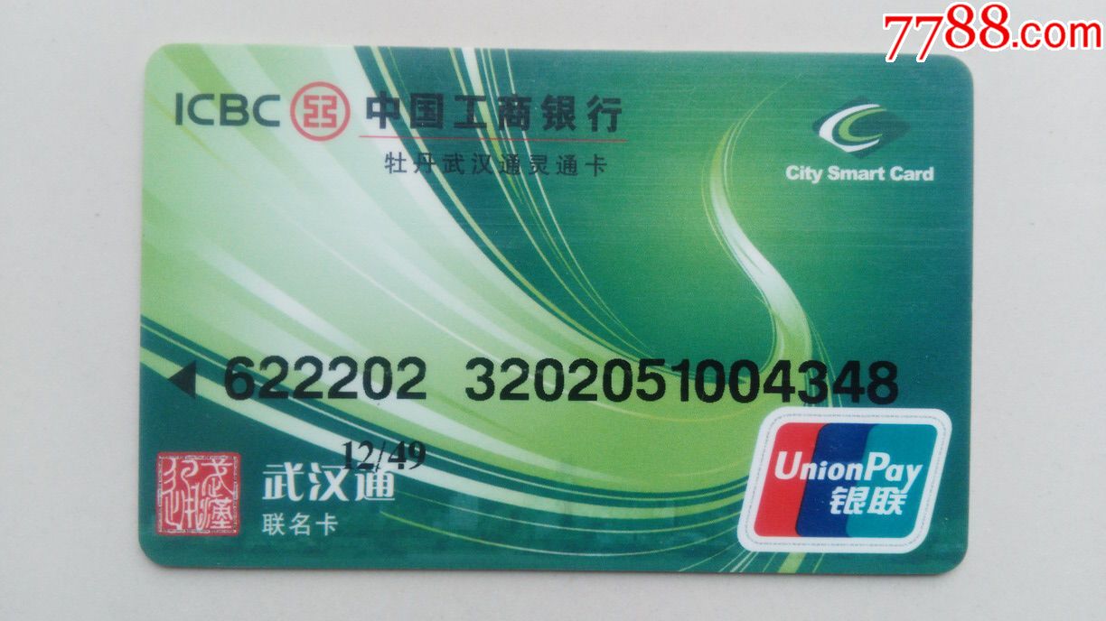 武汉通-灵通卡