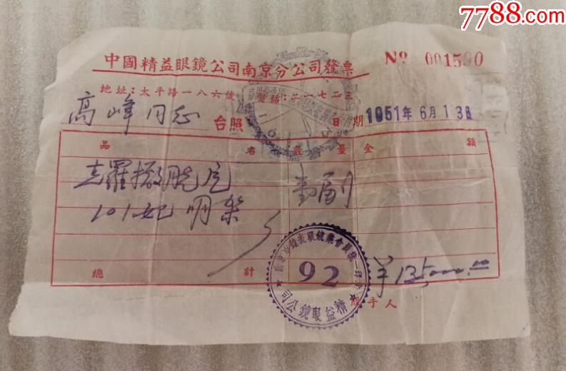 特价1951年中国精益眼镜公司南京分公司发票带税票等包老_收据/收条