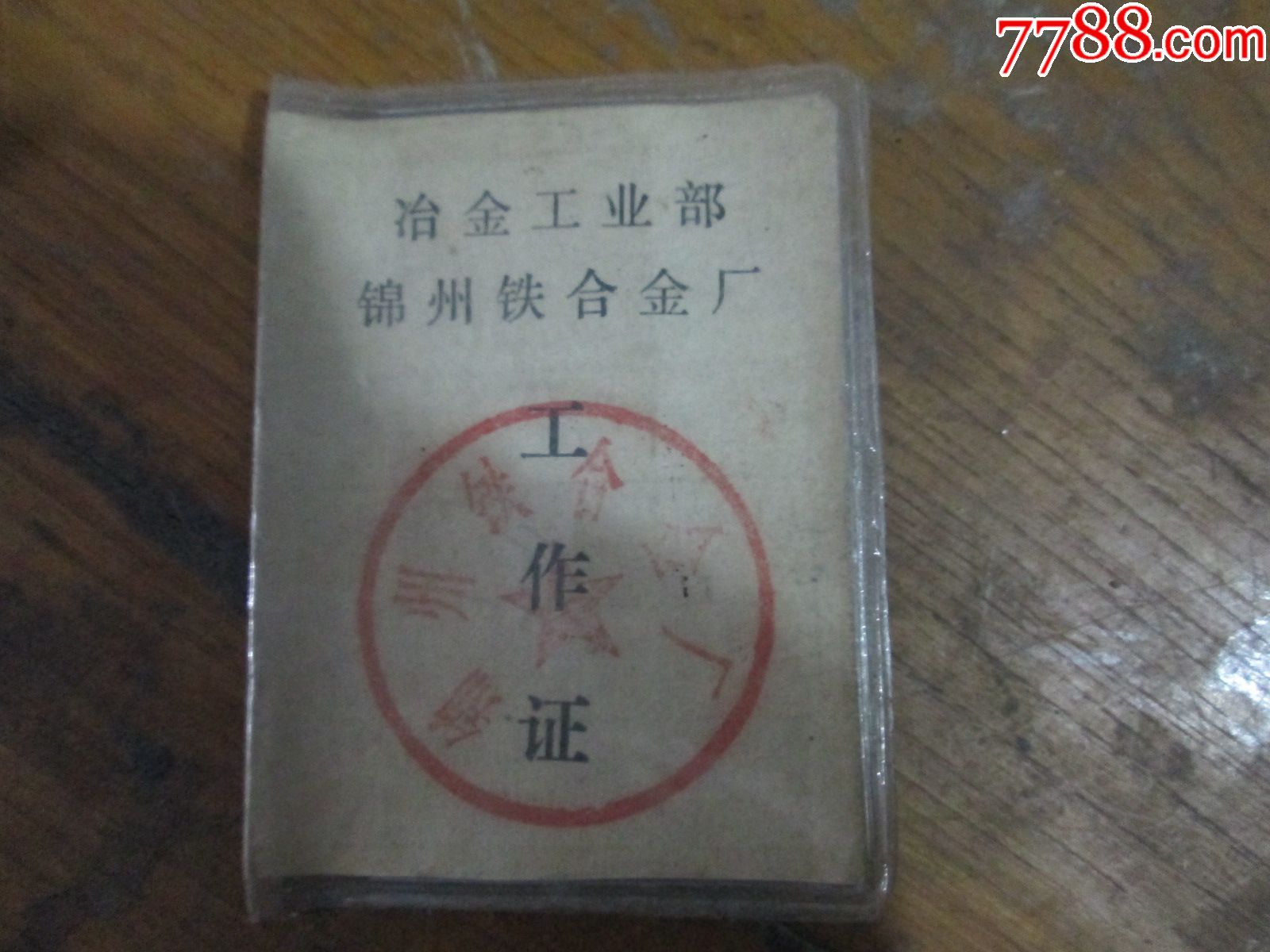 老证件老证书:冶金工业部锦州铁合金厂工作证(陈继全1983)