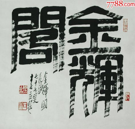 李立金辉阁湖南画廊湖南画家真迹湖湘名人书画馆13786258777