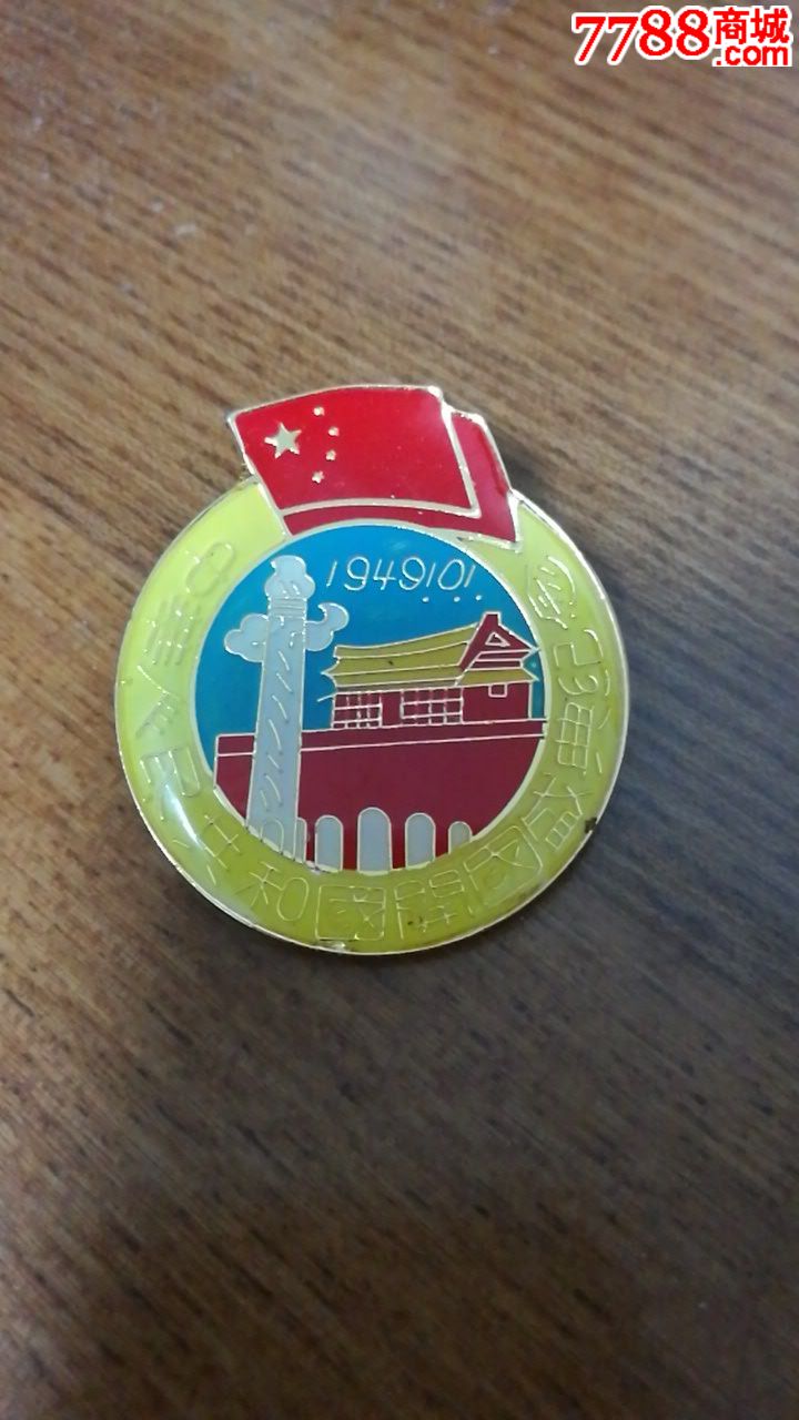 中华人民共和国开国盛典纪念章