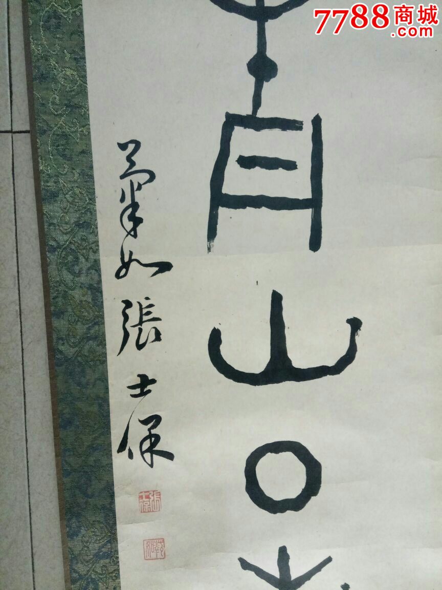 张士保篆书对联