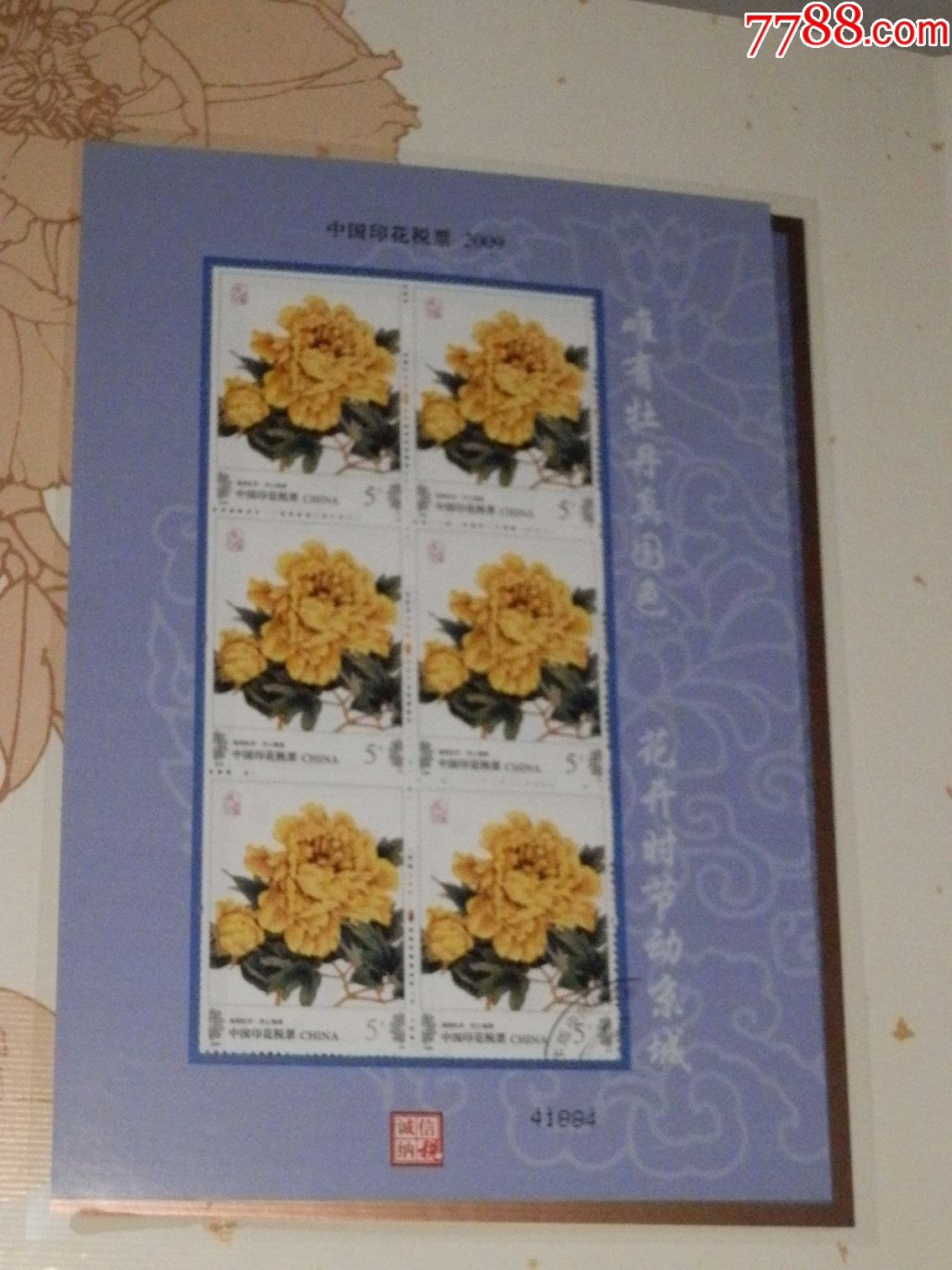 2009年印花税票《牡丹呈祥》----部分盖销