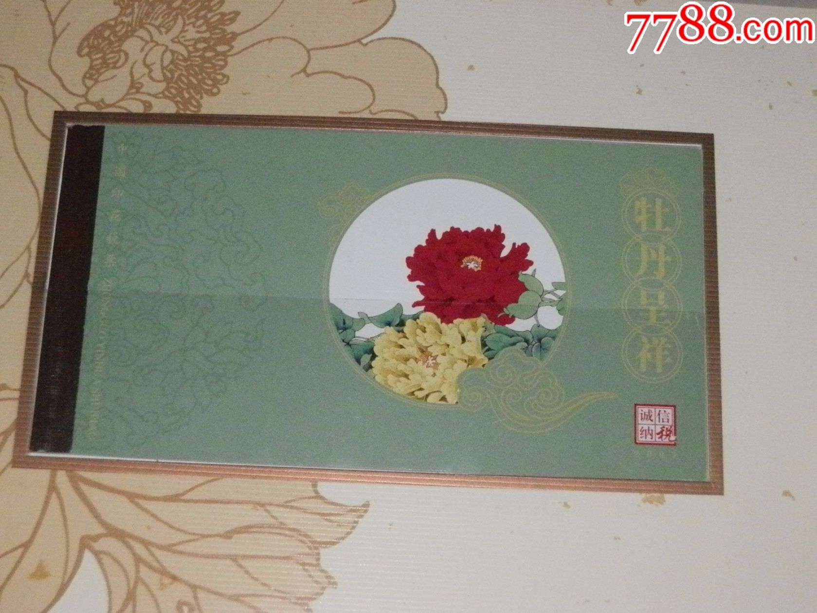 2009年印花税票《牡丹呈祥》----部分盖销