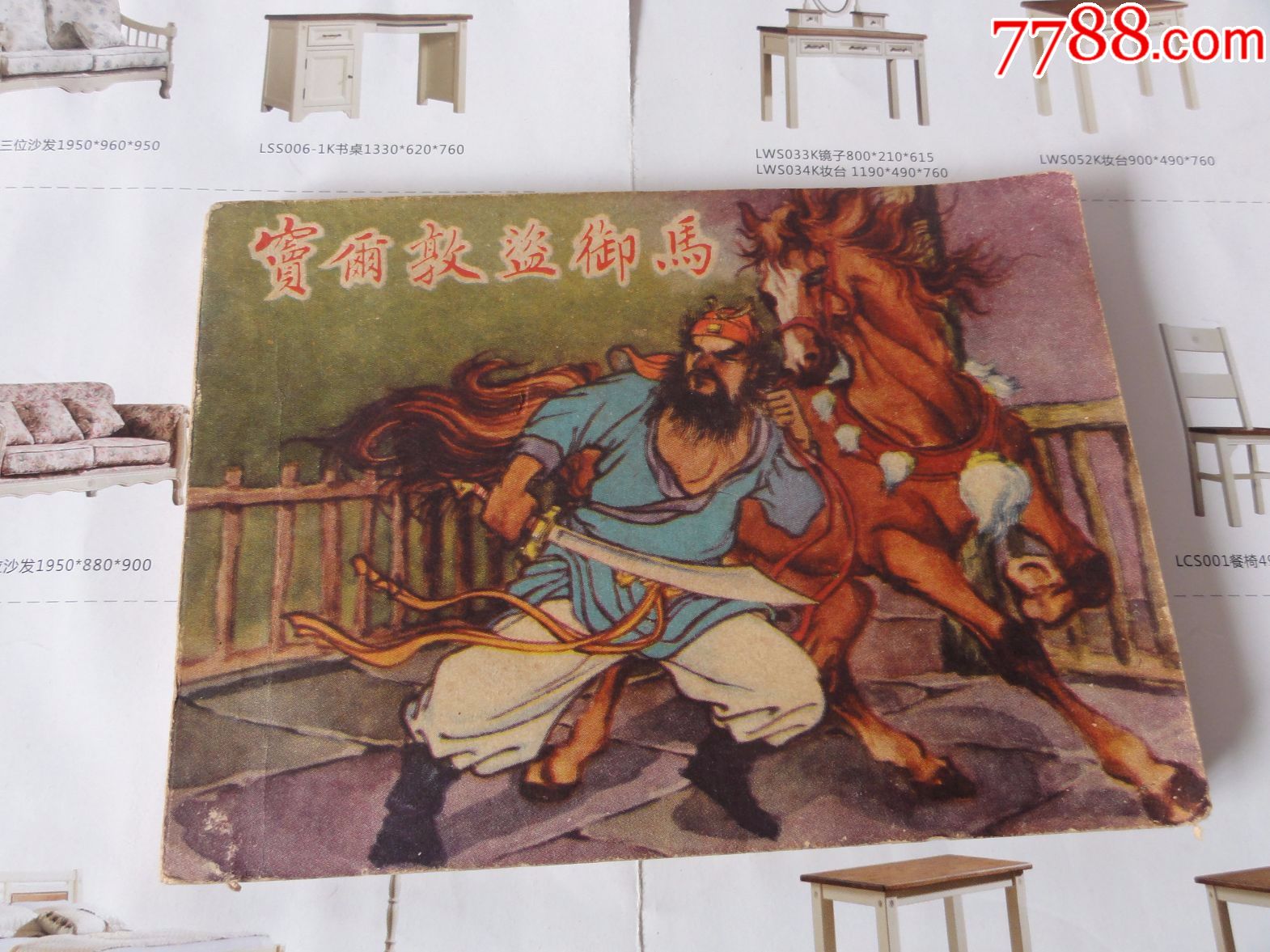 窦尔敦盗御马,1961年香港美丽美术社出版,少见64开老版连环画