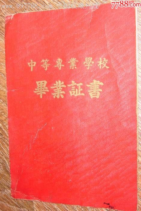1957年天津工业学校[今天津工业大学]中专毕业证书_价格46元_第1张_7788收藏__收藏热线