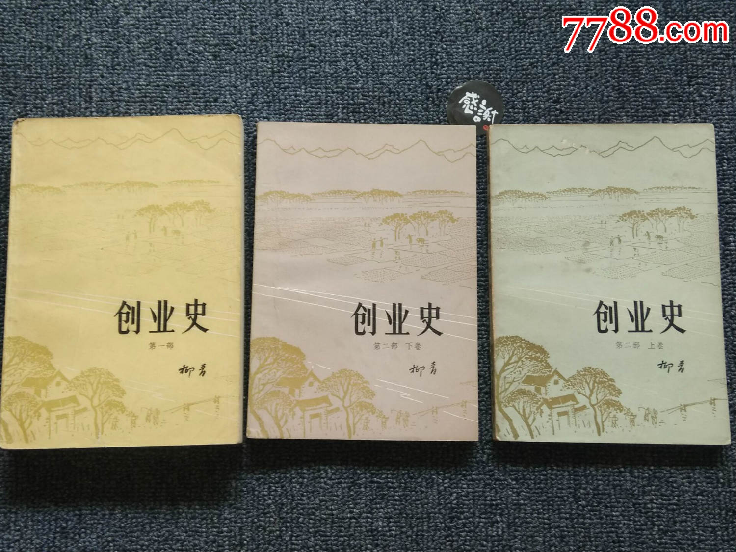 创业史(上下册三本,全套全新全品,非常稀少)