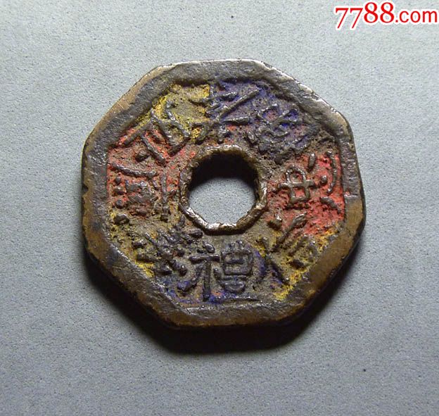 少见八角形吉语花钱