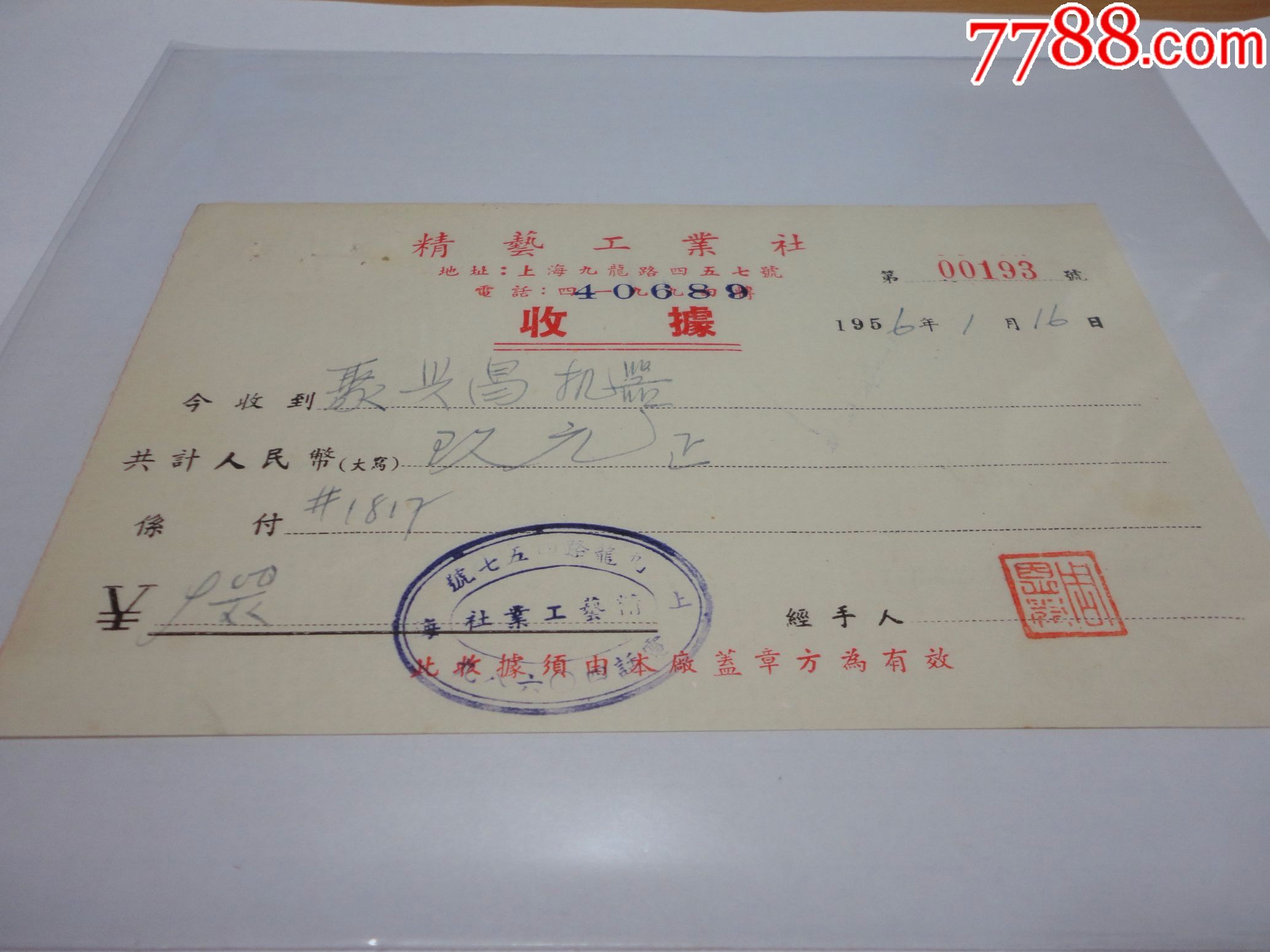 1956年購買1817號商品收據