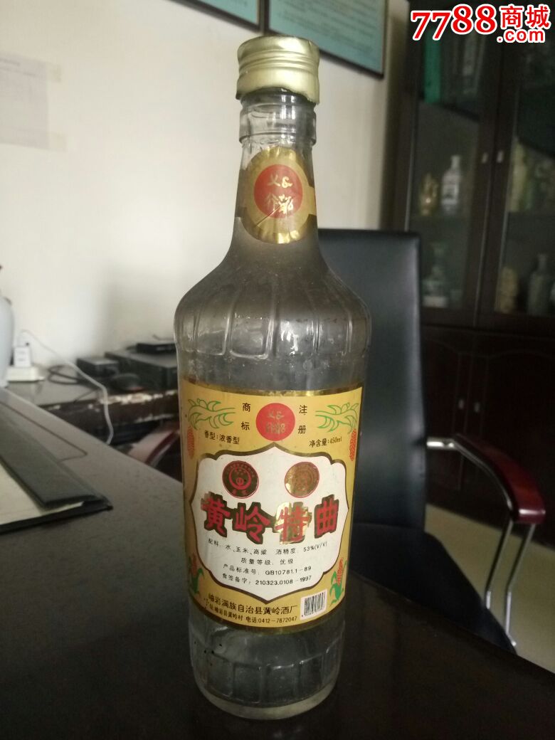 黄岭特曲老酒瓶