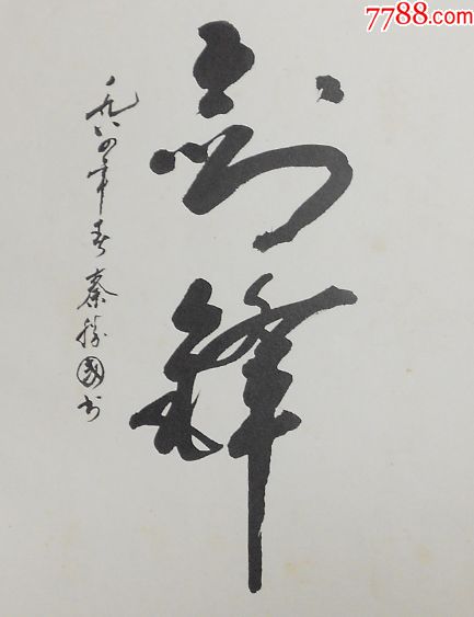 八十年代秦胜国书法,包真包邮,编号ku171