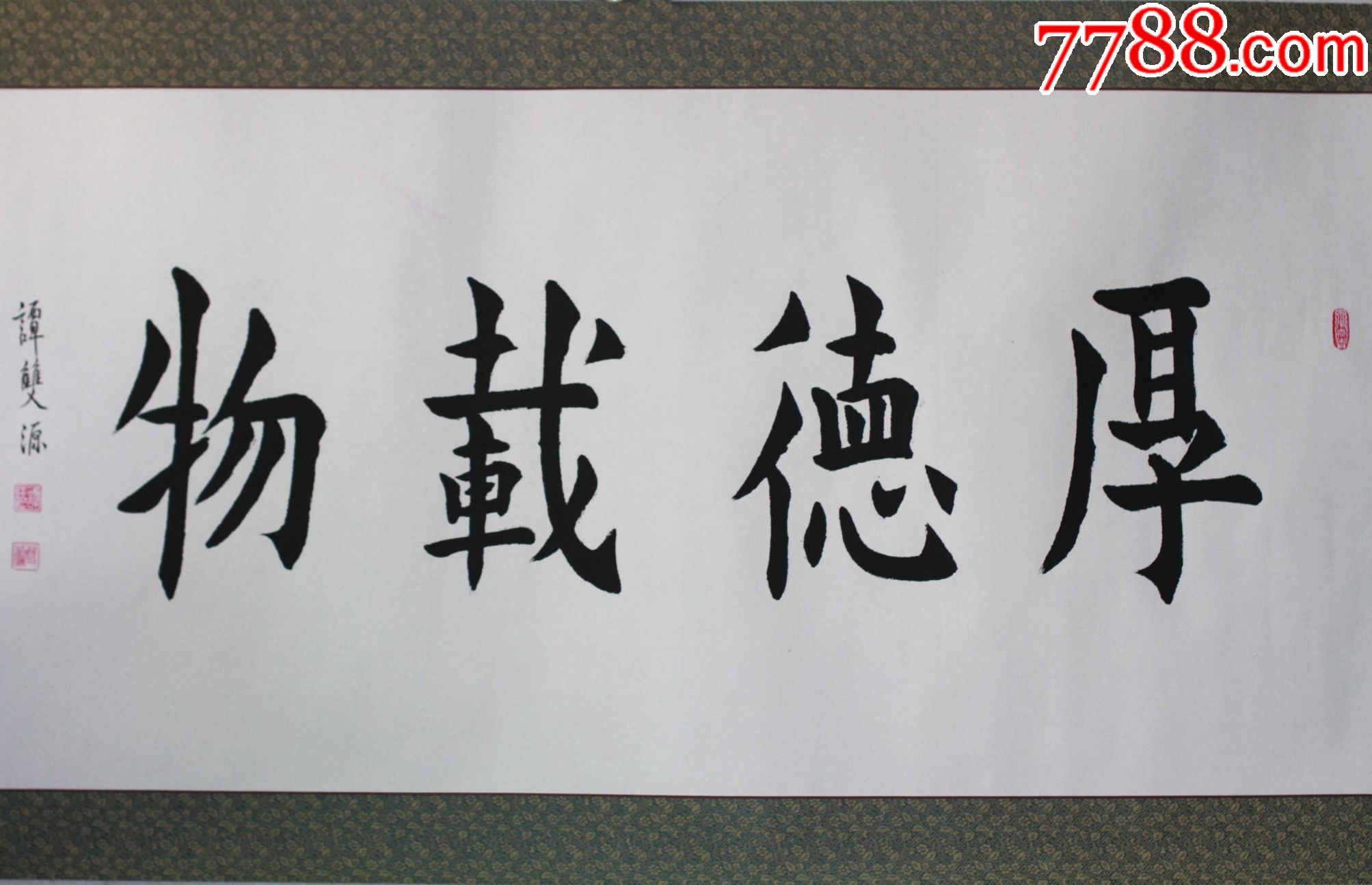 厚德载物_今丞典藏【7788商城__七七八八商品交易平台(7788.com)】