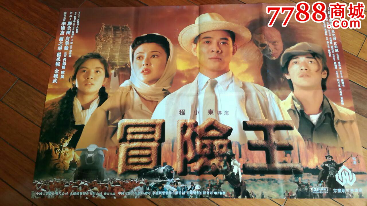 冒險王--主演:李連杰,關之琳,楊采妮-se49715304-電影海報-零售-7788