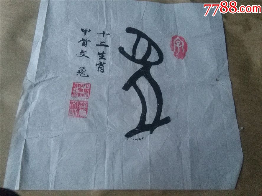 甲骨文兔字图片