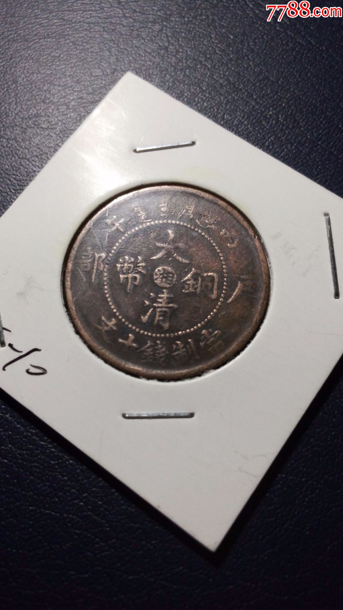 大清铜币中心湘十文_价格50元【风宇古钱币】_第1张_7788商城__七七八
