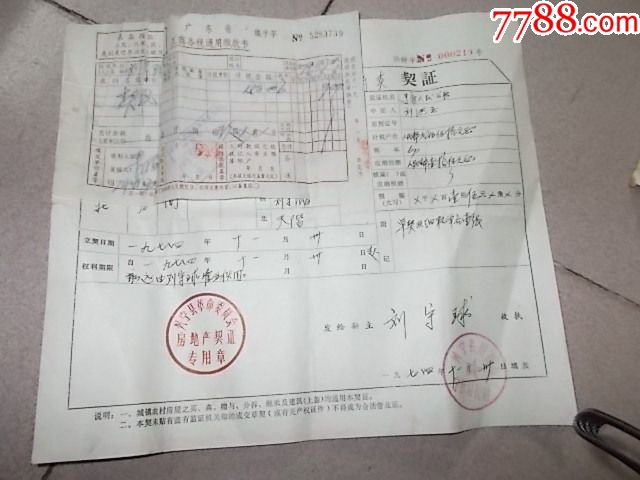 1974年11月广东兴宁宁新乡卖屋契证