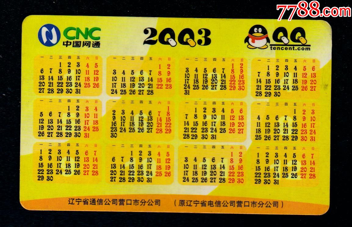 2003年(qq)年历卡