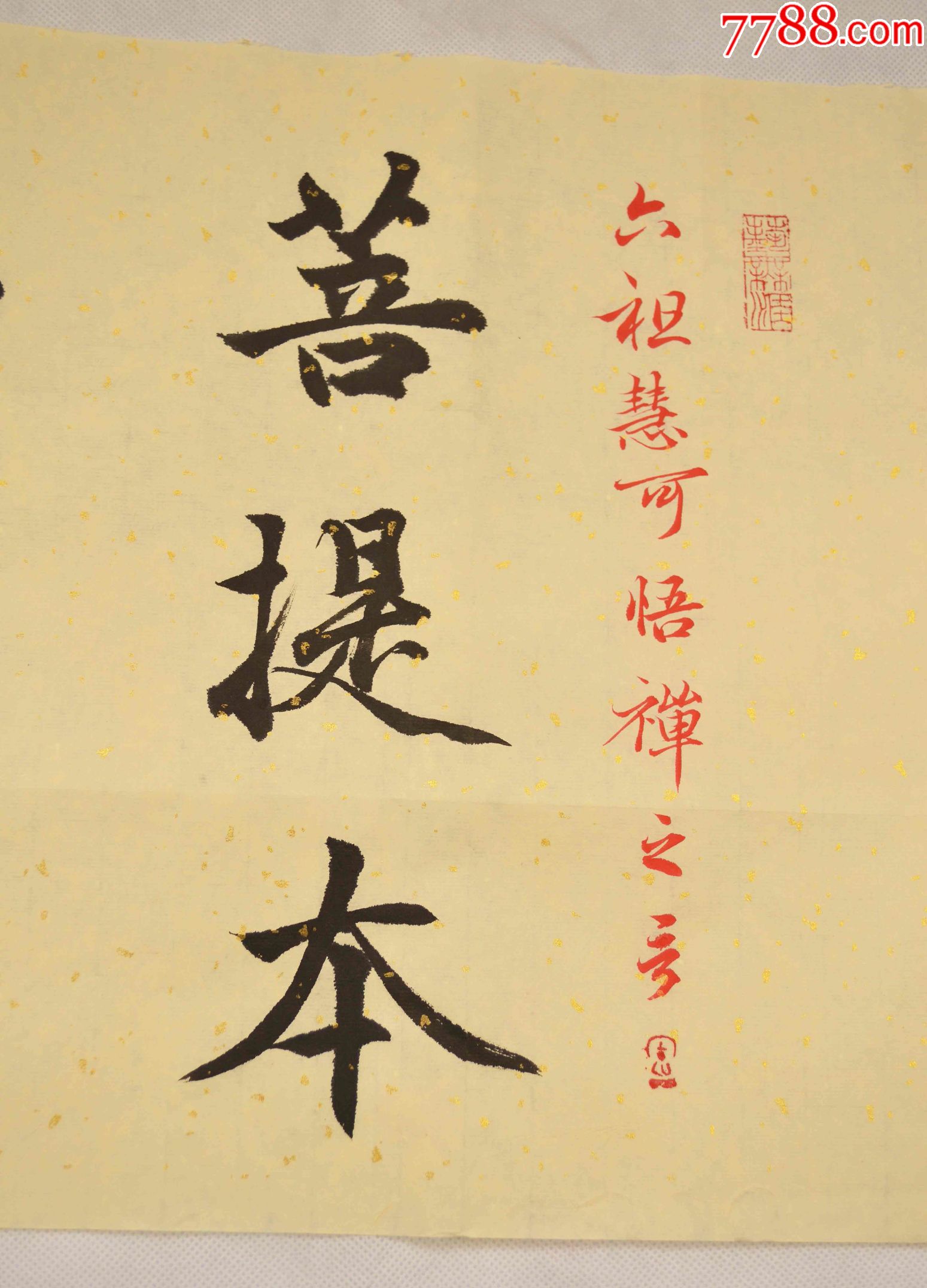 手写书法,六祖慧可悟禅之言,送人送礼有档次有品位