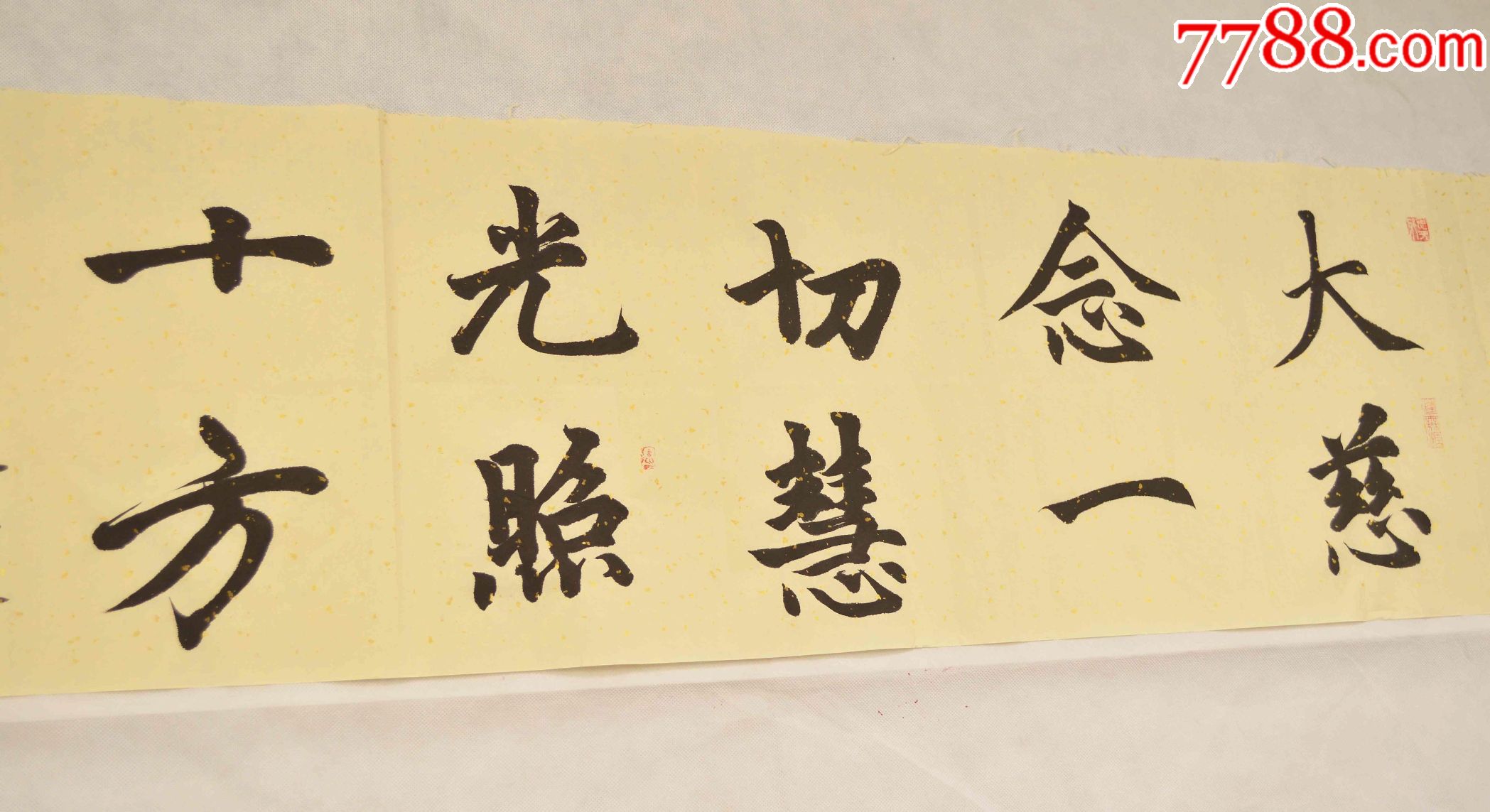 手写书法字画,大慈念一切,慧光照十方,书法原作,毛笔