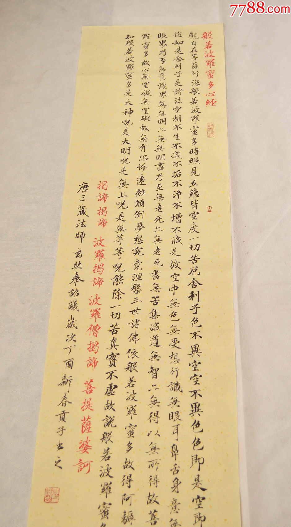 手写书法字画,竖幅《心经》