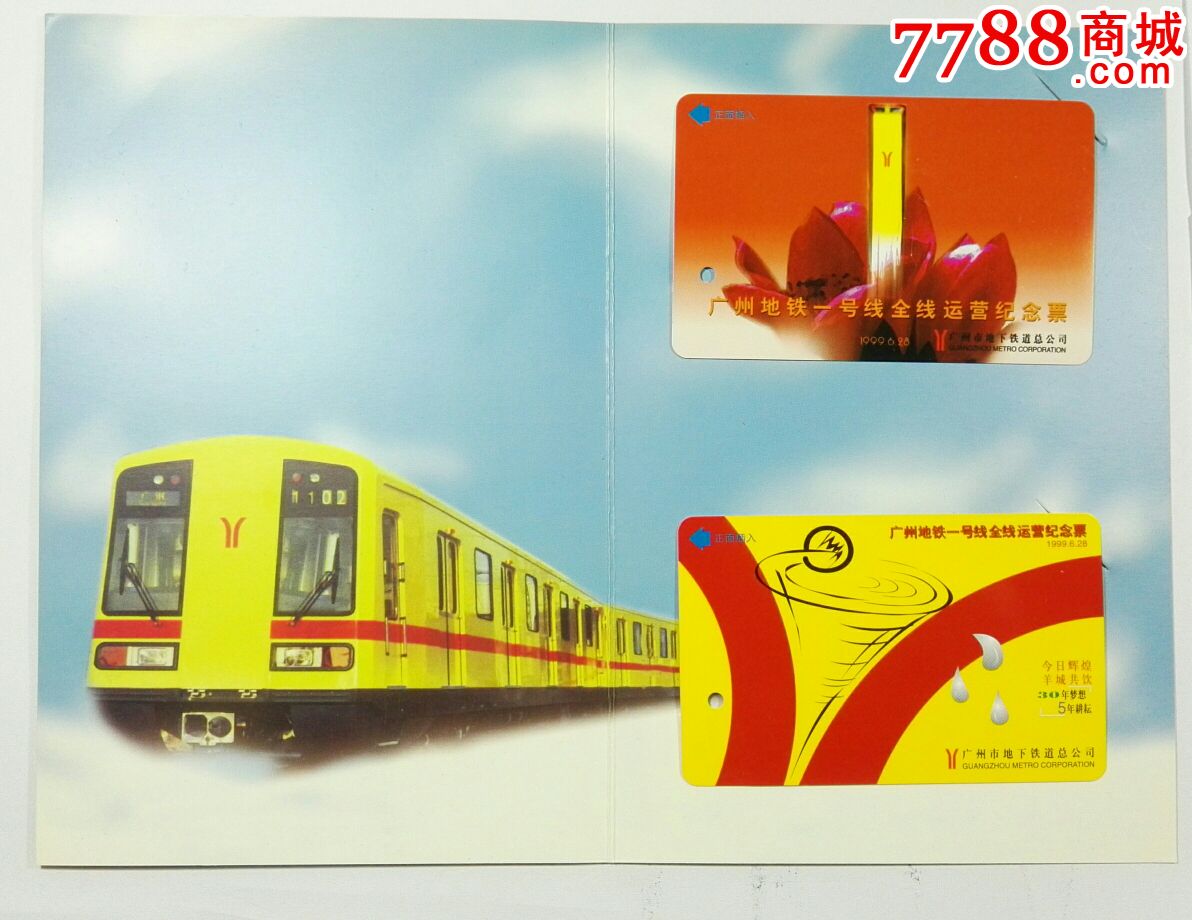 广州地铁一号线全线运营纪念票(2枚全)