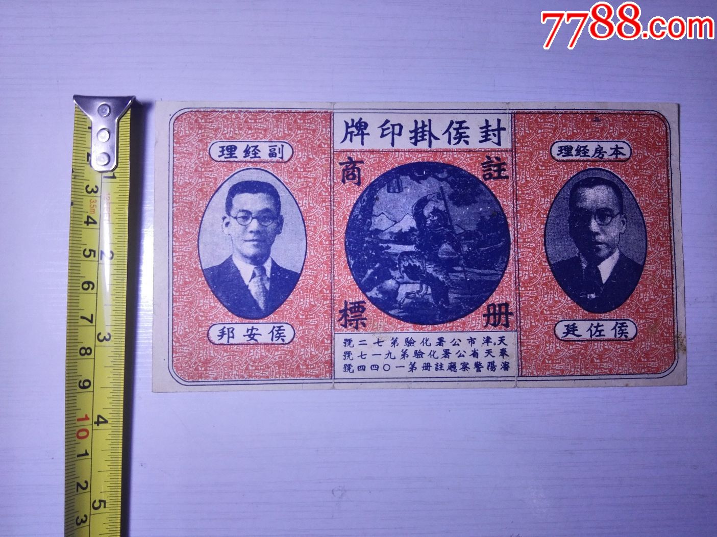 怀旧老纸品收藏民国时期奉天省老商标封侯卦印牌包老保真稀少