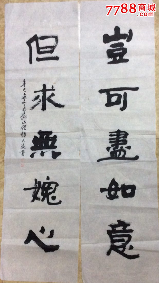 释大岳书法作品对联一幅