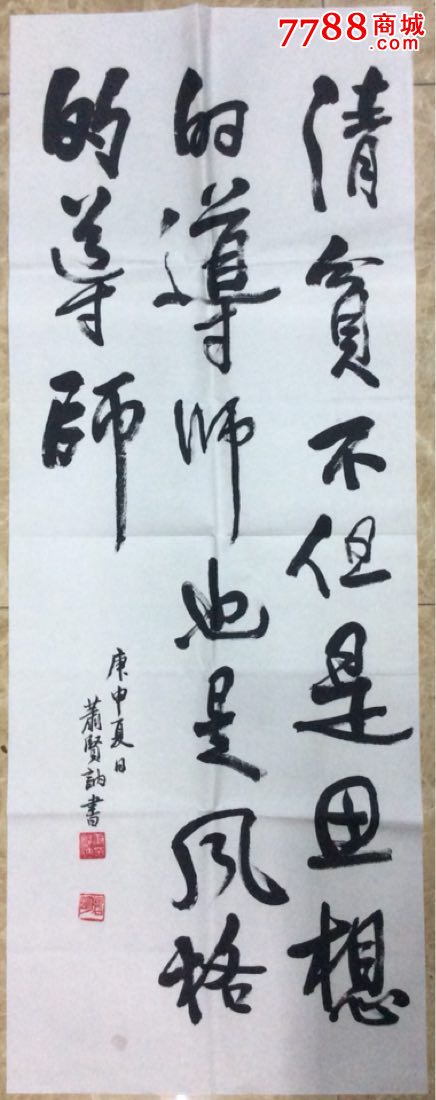 萧贤讷书法作品一幅