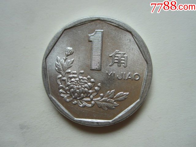 菊花1993年原光1角硬币