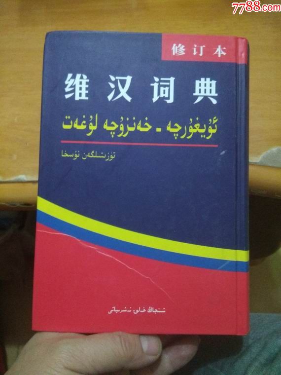 维汉词典（修订本）（维吾尔文）品相看图大32开硬精装_字典/辞典