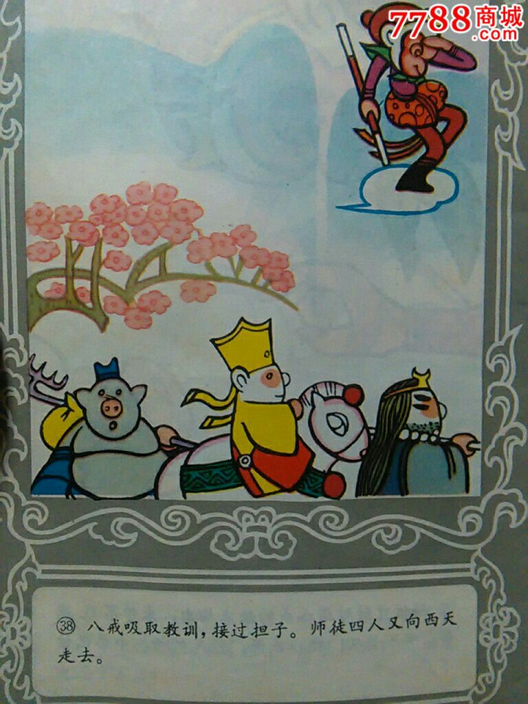 猪八戒学夲领(少见的西游记外传,华国锋时代的