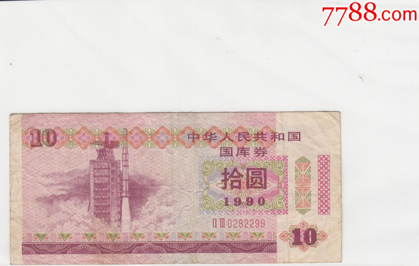 1990年中华人民共和国国库券10元