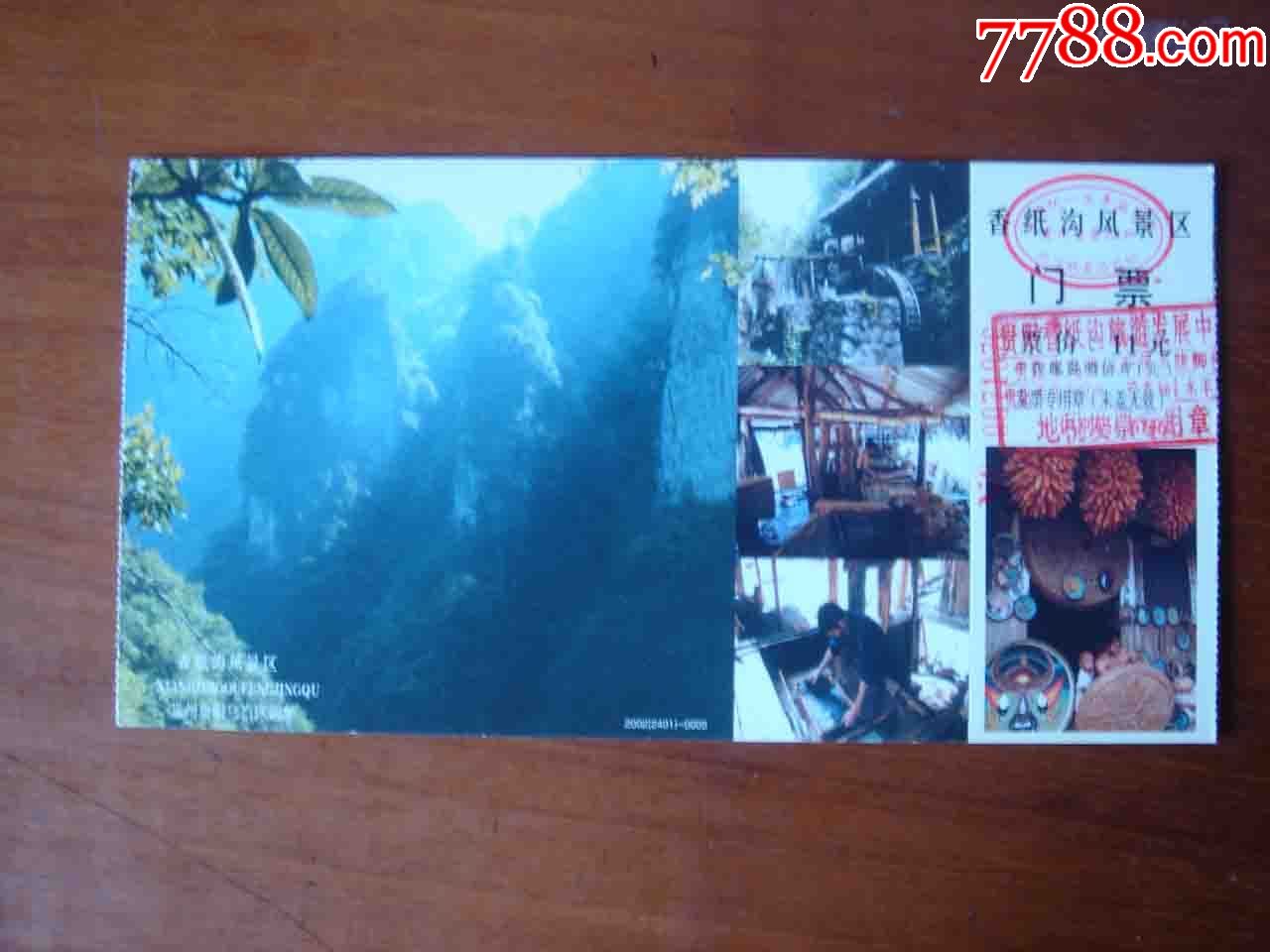 明信片门票贵州贵阳香纸沟景区门票品相如图153