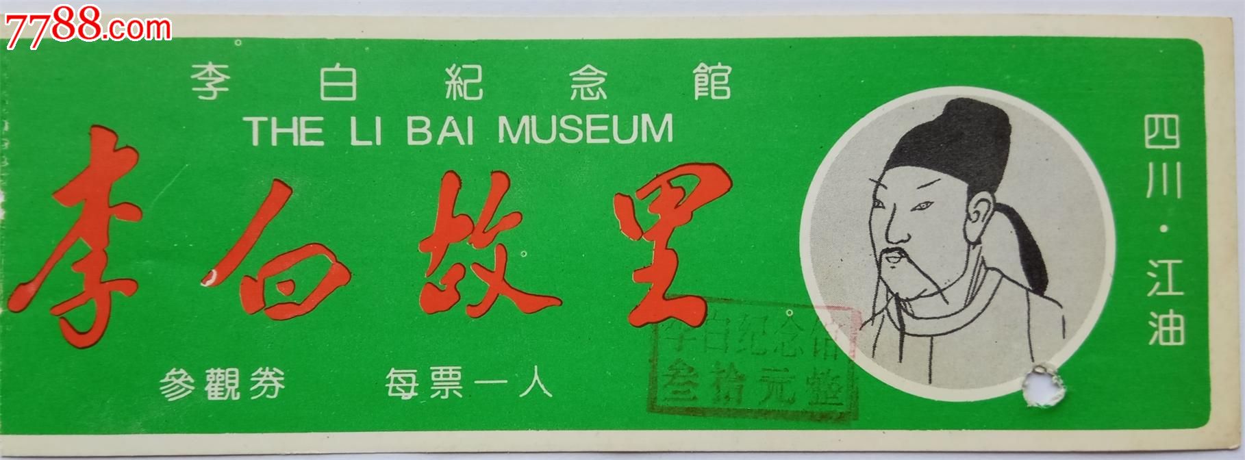 李白纪念馆-价格:1元-se49980899-旅游景点门票-零售-7788收藏__收藏