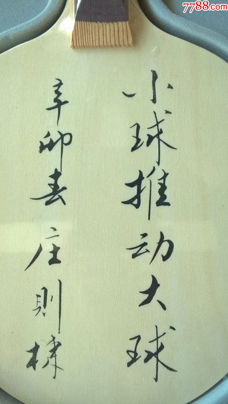 庄则栋书法*作展纪念乒乓球拍庄则栋题词签名