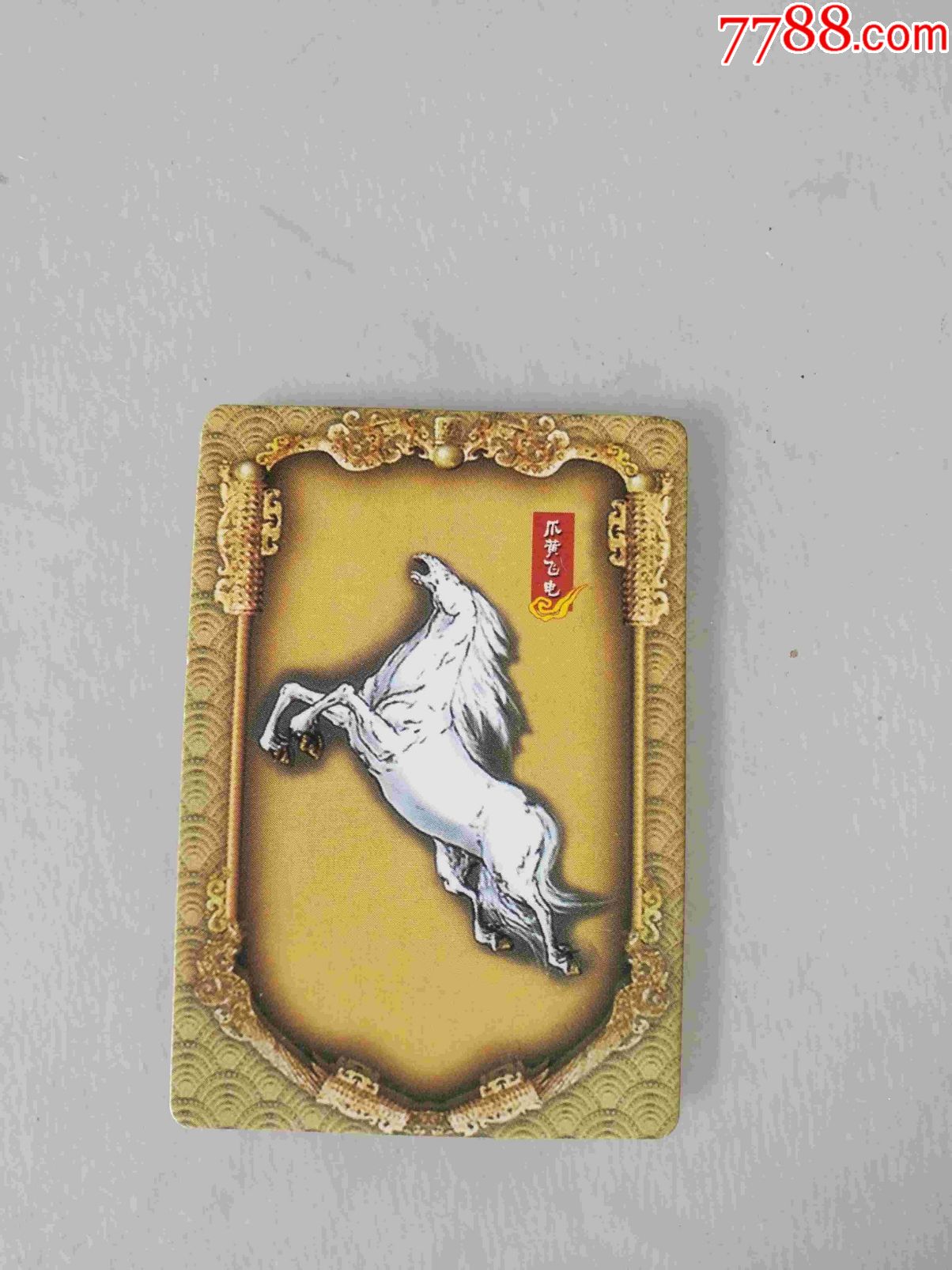 华丰魔法士三国名驹31-爪黄飞电-se50002999-食品卡-零售-7788收藏__