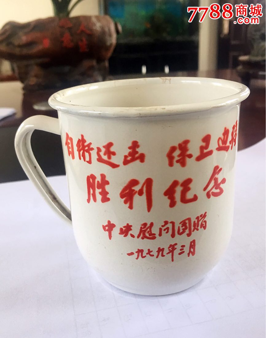 美品自卫反击战纪念水杯