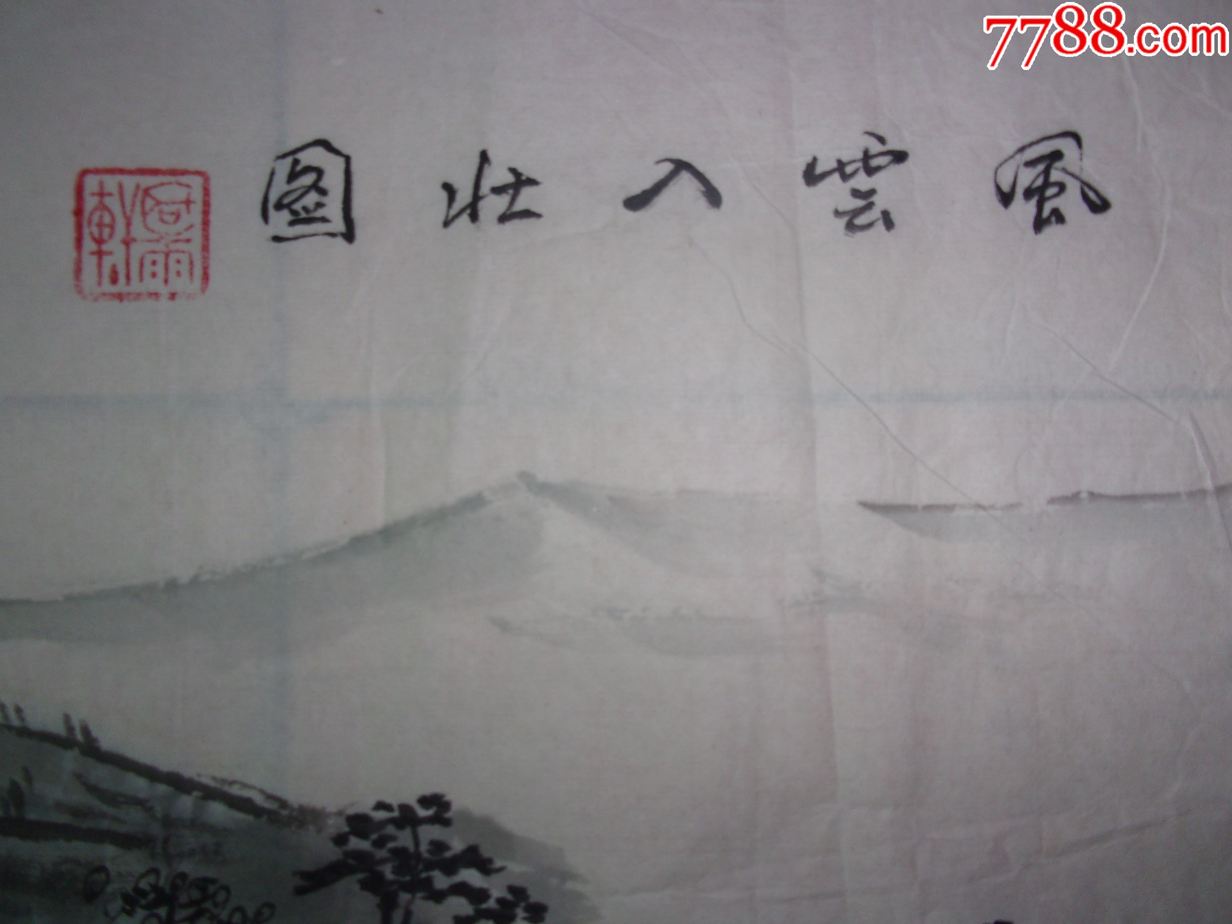 精品横幅山水画国画,还没装裱,构图好笔墨好,请购买回去欣赏