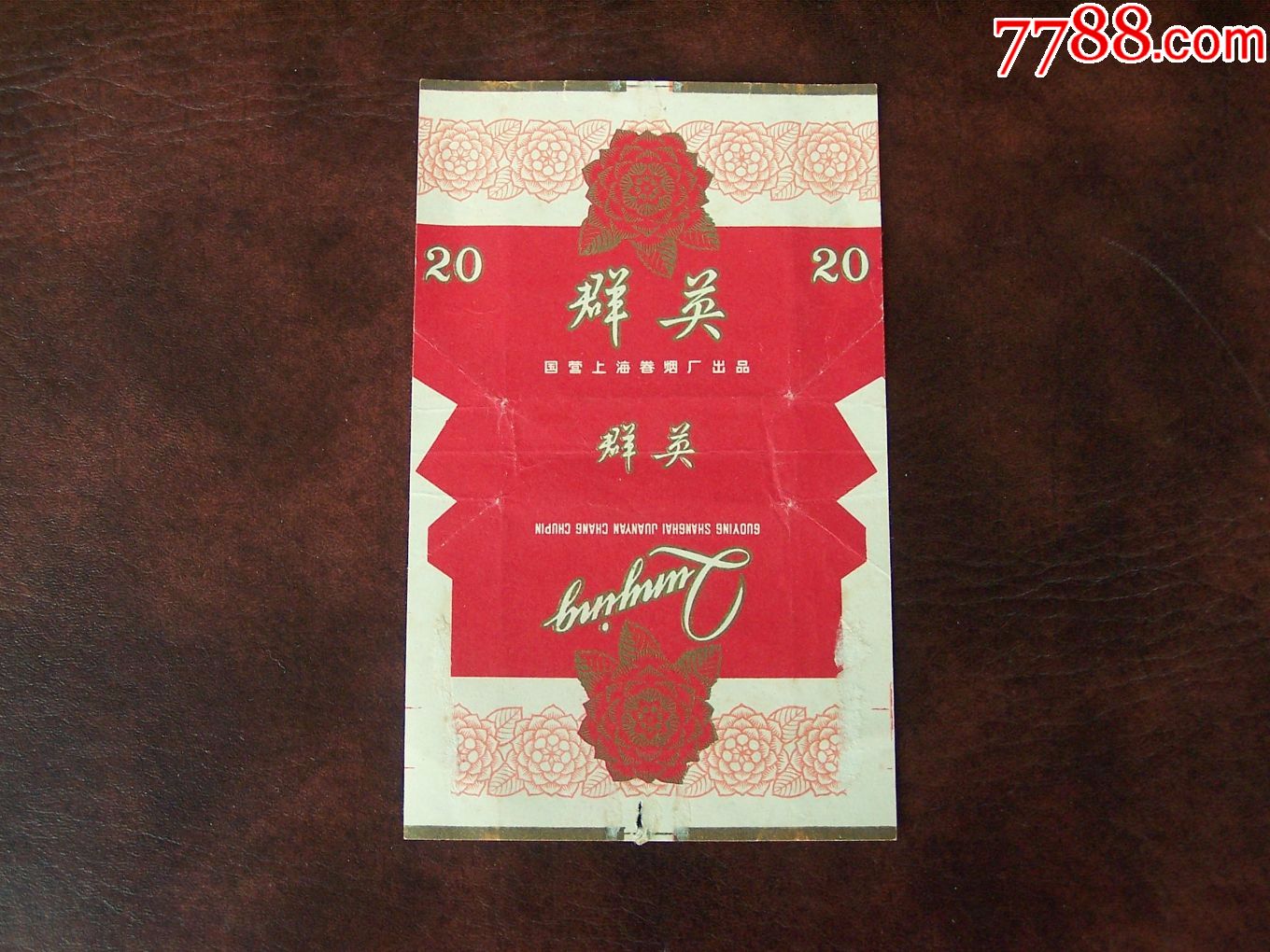 群英(国营上海卷烟厂,拆包标)