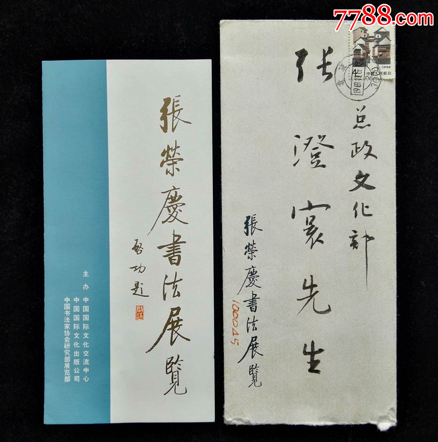 张荣庆书法展览请柬(原封)