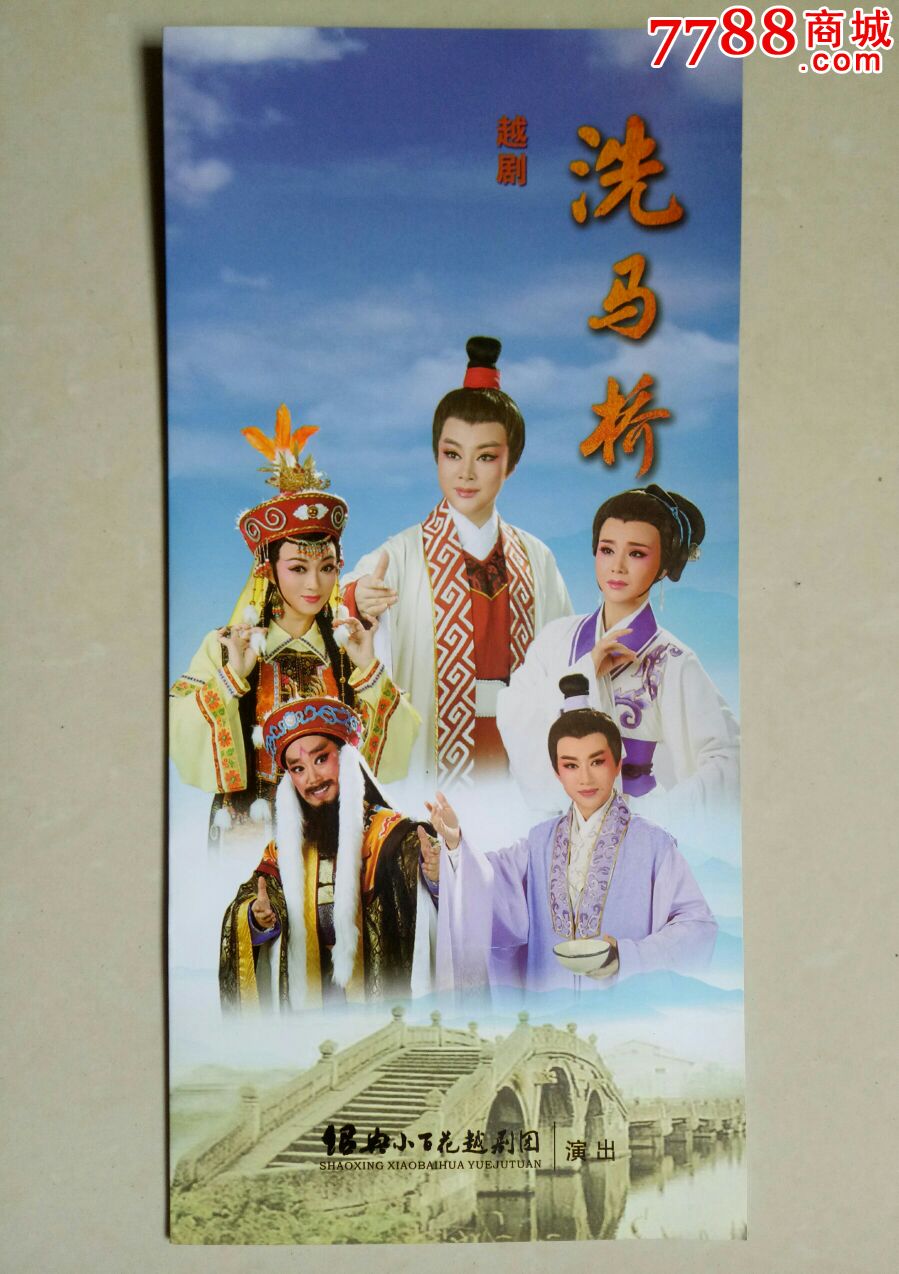 越剧:洗马桥【剧情简介】