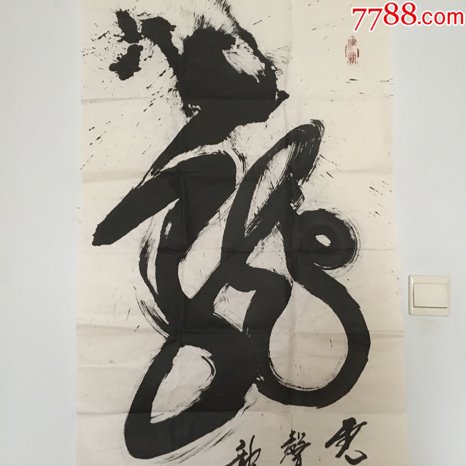 山东寿光名人张永岗"龙"真迹书法