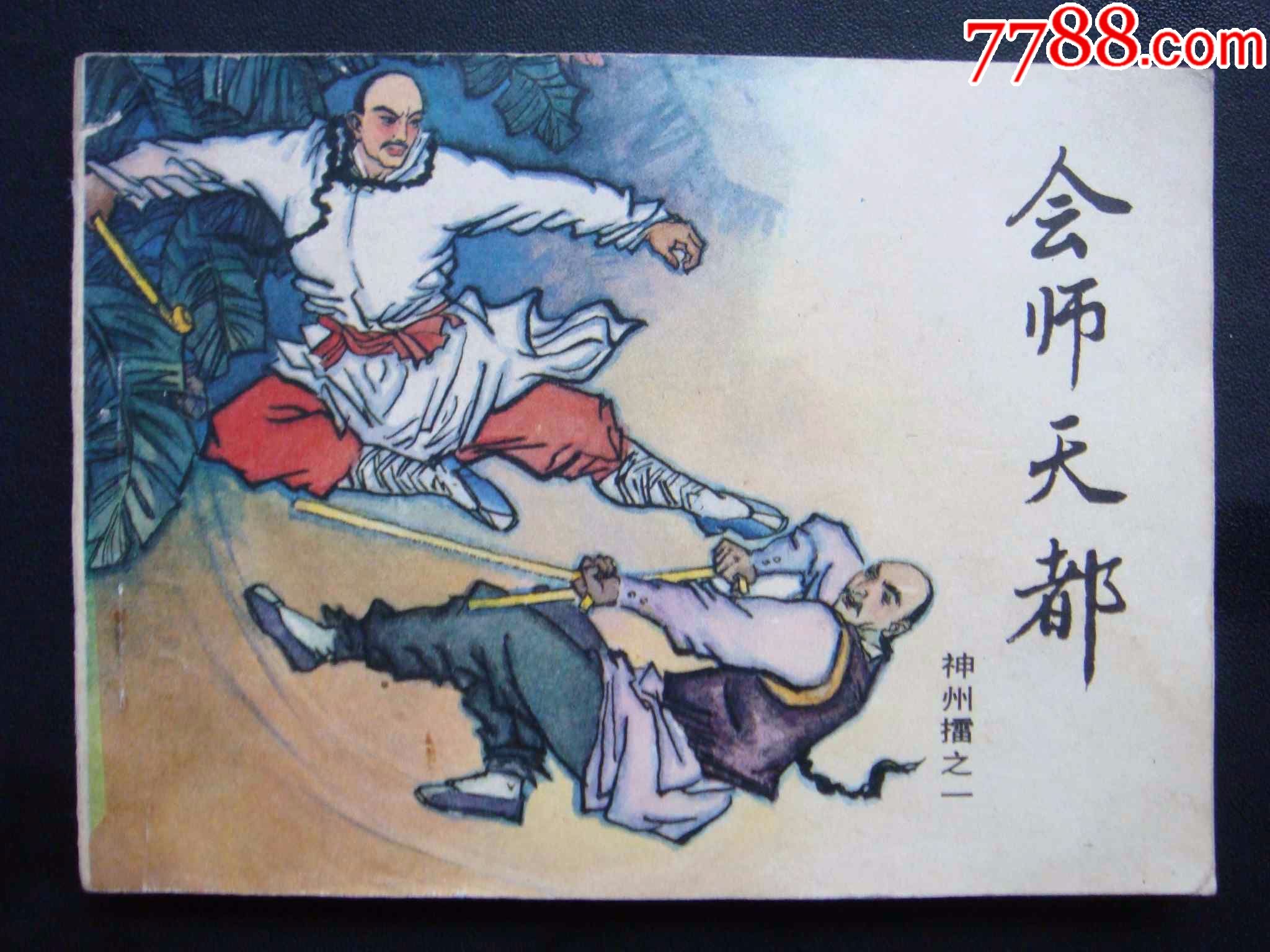 会师天都【神州擂之一】_连环画/小人书_三湘收藏屋【7788收藏__收藏