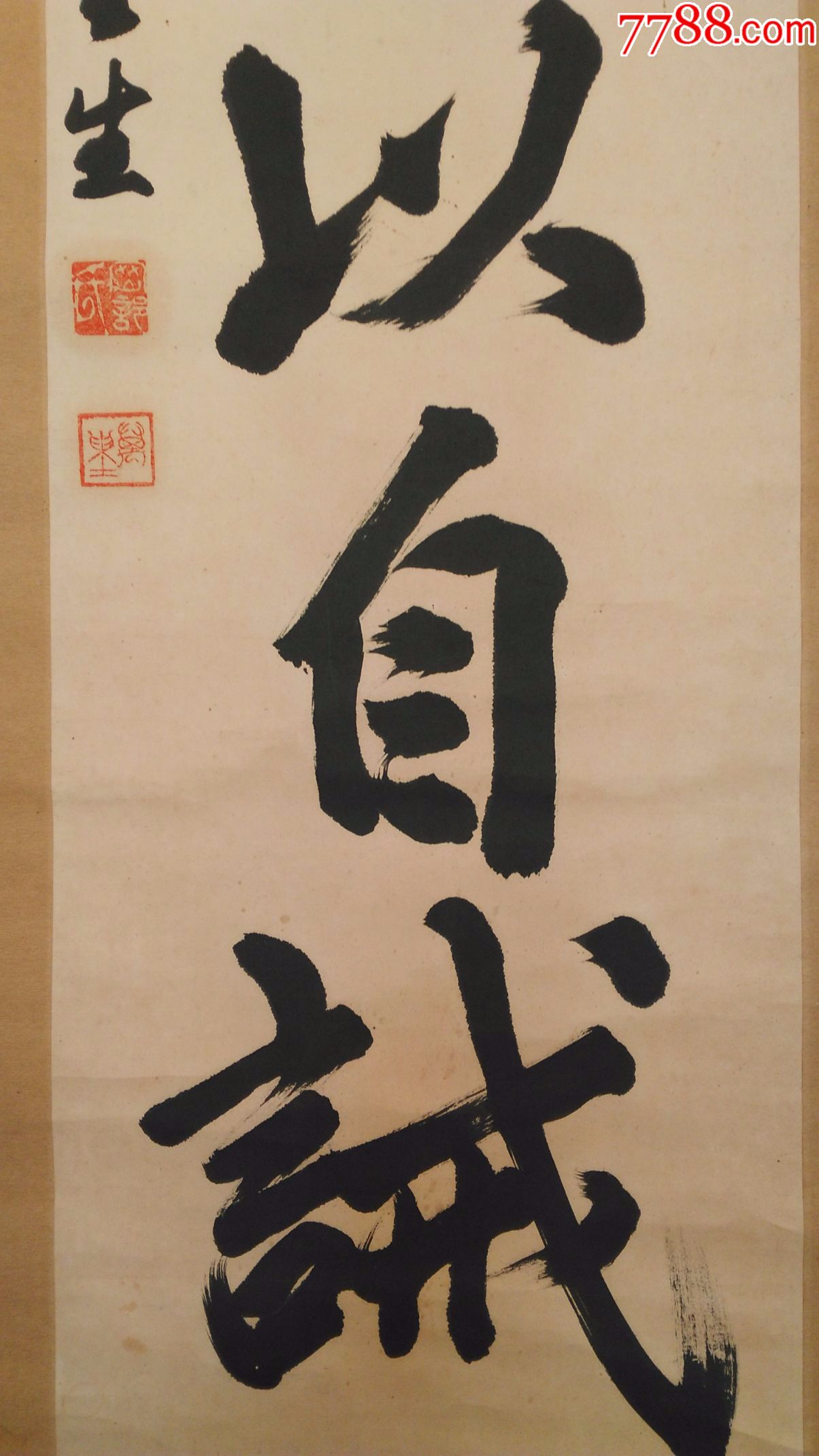 回流字画:民国纸本日本书道书法好词知足以自诫素绫裱立轴260