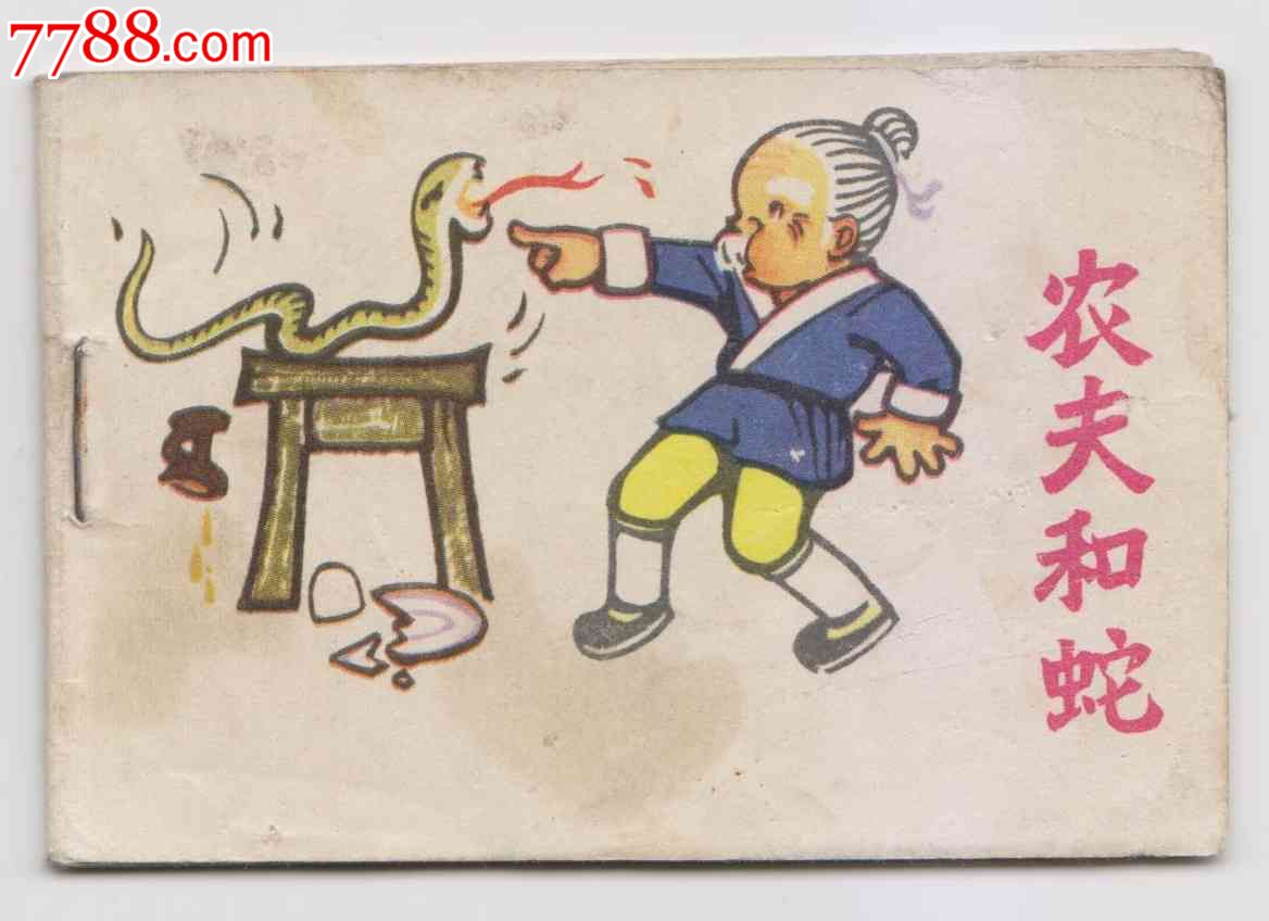 【红领巾故事画库--农夫和蛇】(128开缺本)