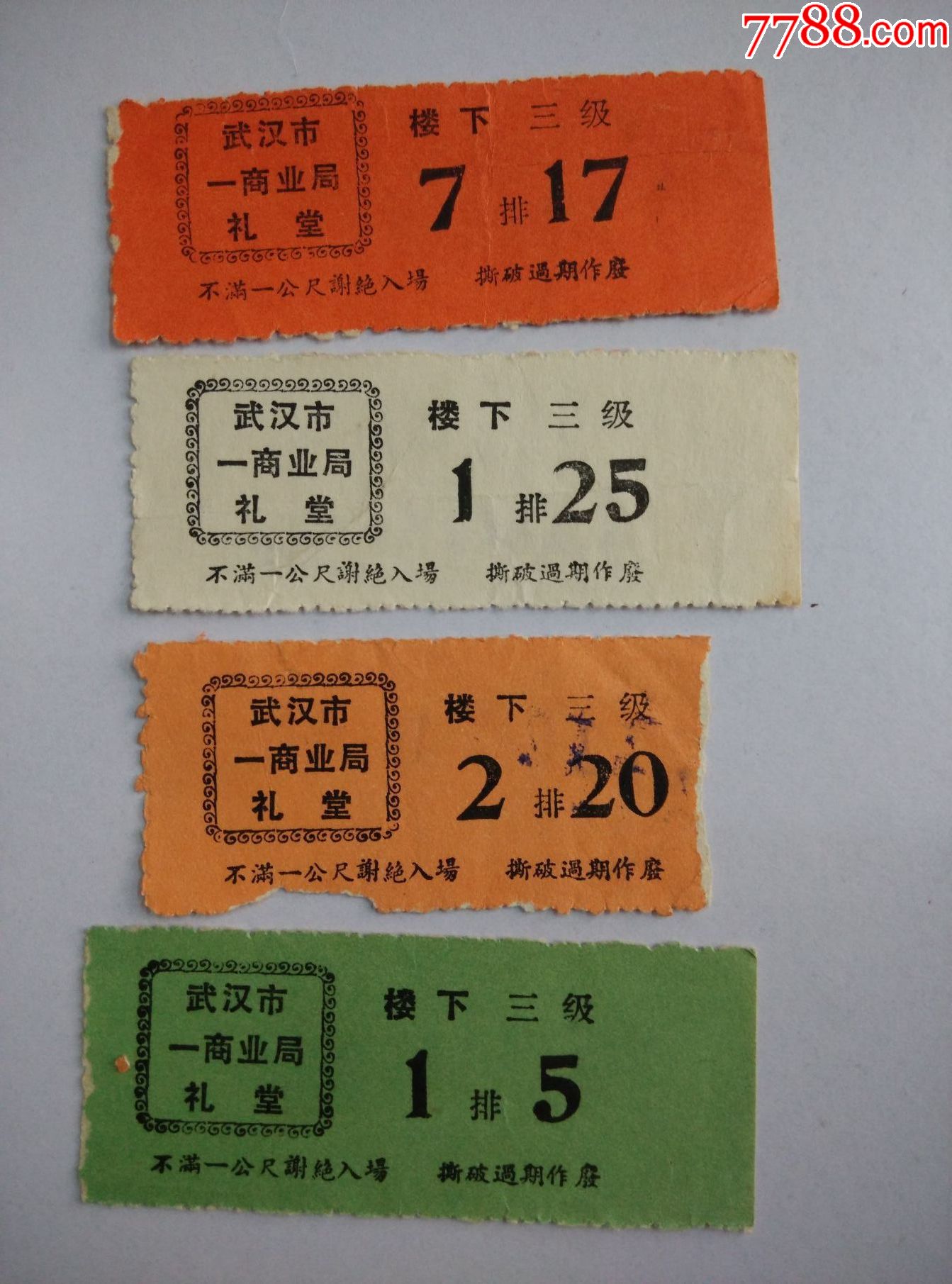 电影票武汉市一商业局礼堂四种