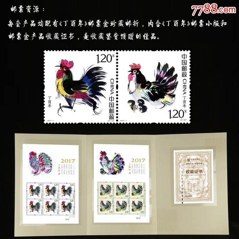 2017丁酉年生肖邮票金ypj3第四轮鸡年邮票金第三套邮票金