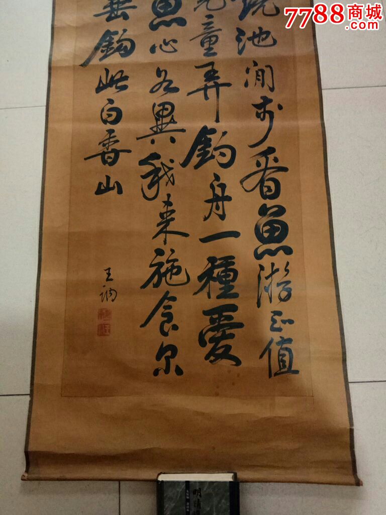 民国王讷字-价格:4000元-se50139716-书法原作-零售-7788书画网