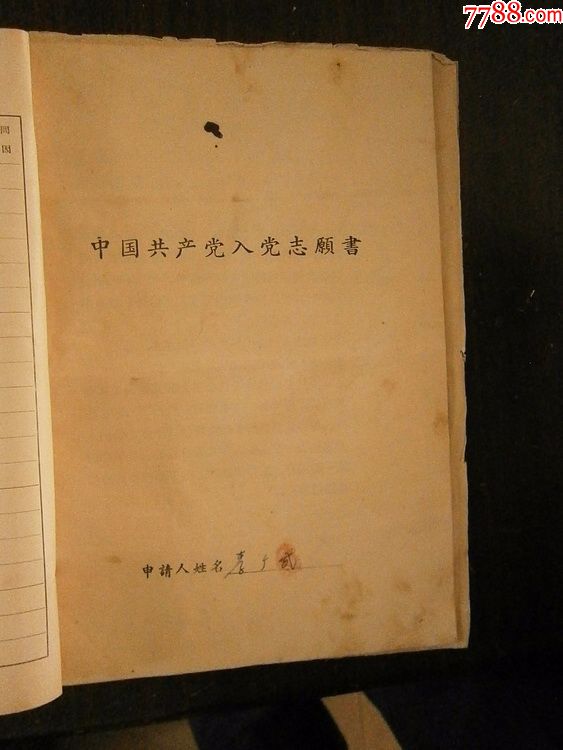 50年代入党志愿书