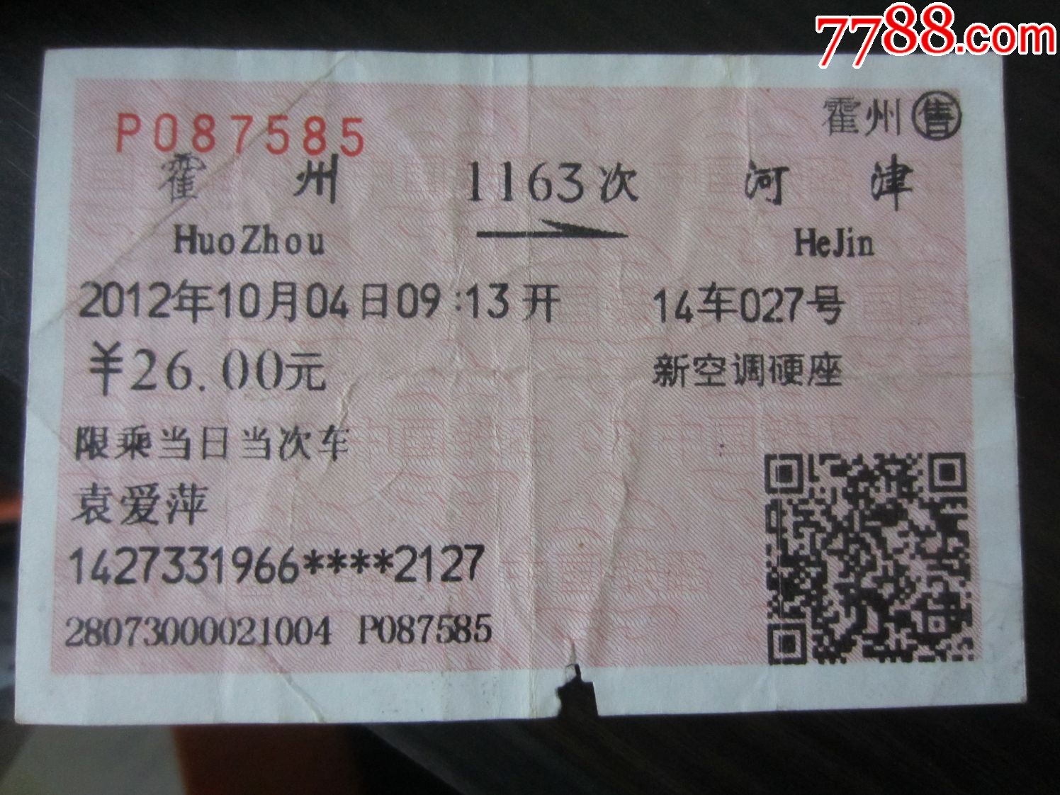 站名票:霍州-河津霍州售_火车票_青岛客运段【7788收藏__收藏热线】